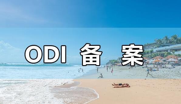 投資新機遇：深入解析ODI批復公告的意義與影響